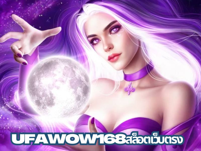 Ufawow168 สล็อตเว็บตรง